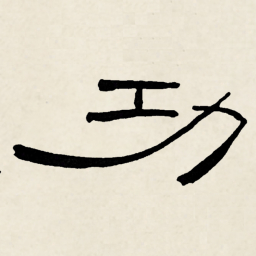 林散之功书法图片
