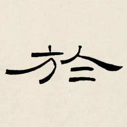 林散之於书法图片