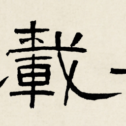 林散之載书法图片