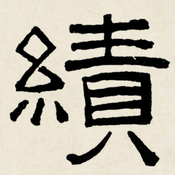 林散之績书法图片