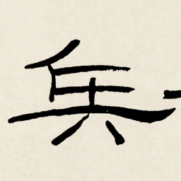 林散之兵书法图片
