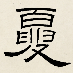 林散之夏书法图片