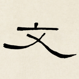 林散之文书法图片