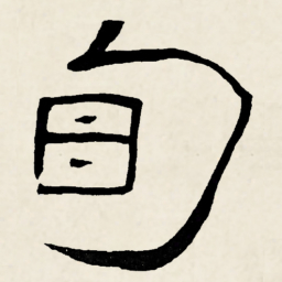林散之旬书法图片