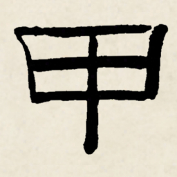 林散之甲书法图片