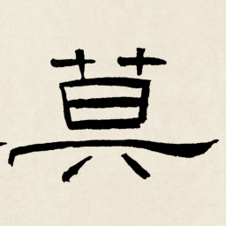 林散之莫书法图片