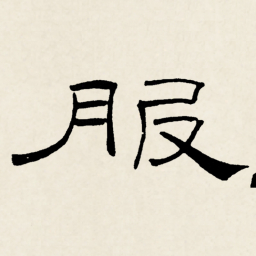 林散之服书法图片