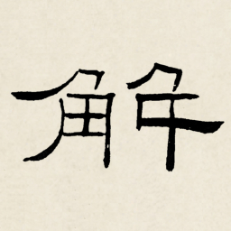 林散之解书法图片
