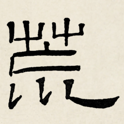 林散之荒书法图片