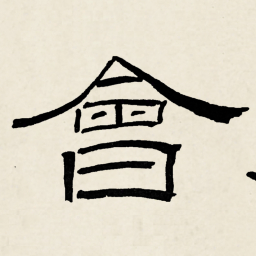 林散之會书法图片