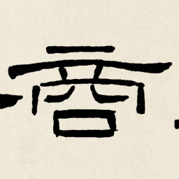 林散之商书法图片