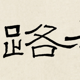 林散之路书法图片