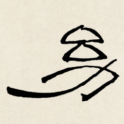 林散之幼书法图片