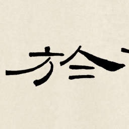 林散之於书法图片
