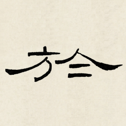 林散之於书法图片
