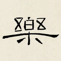 林散之樂书法图片
