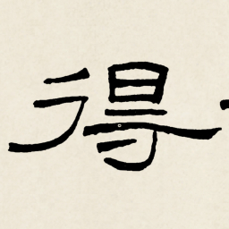 林散之得书法图片