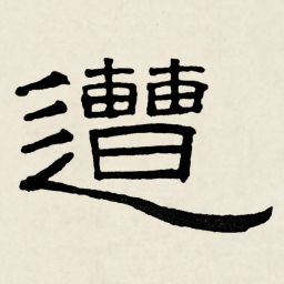林散之遭书法图片