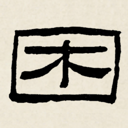 林散之困书法图片