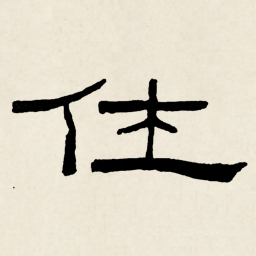 林散之仕书法图片