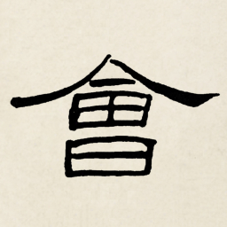 林散之㑹书法图片