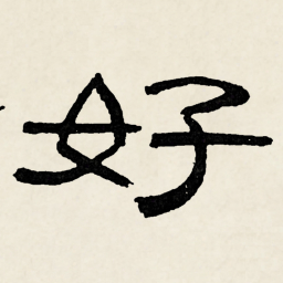 林散之好书法图片