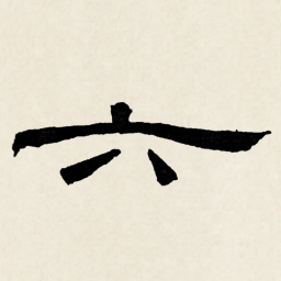 林散之六书法图片