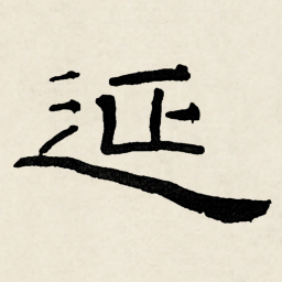 林散之延书法图片