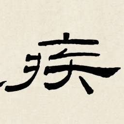 林散之疾书法图片