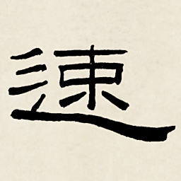 林散之速书法图片