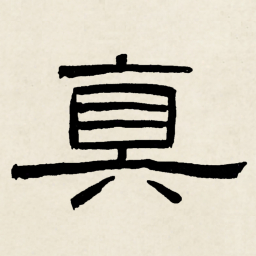 林散之真书法图片