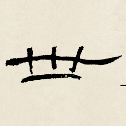 林散之世书法图片