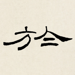 林散之於书法图片
