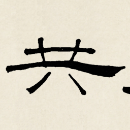 林散之共书法图片