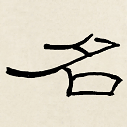 林散之名书法图片