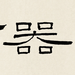林散之器书法图片