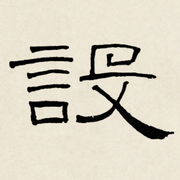 林散之設书法图片
