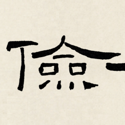 林散之儉书法图片