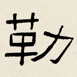 林散之勒书法图片