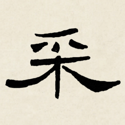 林散之采书法图片