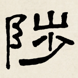林散之陟书法图片