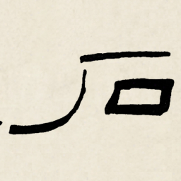 林散之石书法图片