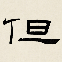 林散之但书法图片