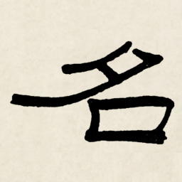 林散之名书法图片
