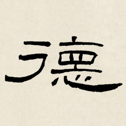 林散之德书法图片