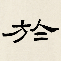 林散之於书法图片