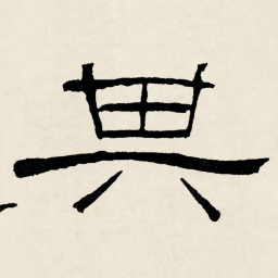 林散之其书法图片