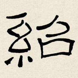 林散之紹书法图片