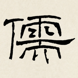 林散之儒书法图片