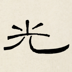 林散之光书法图片